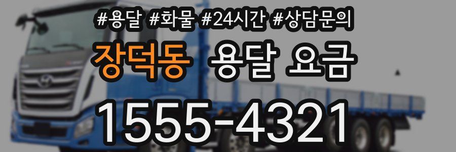 장덕동 용달 요금