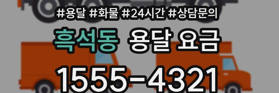 흑석동 용달 요금