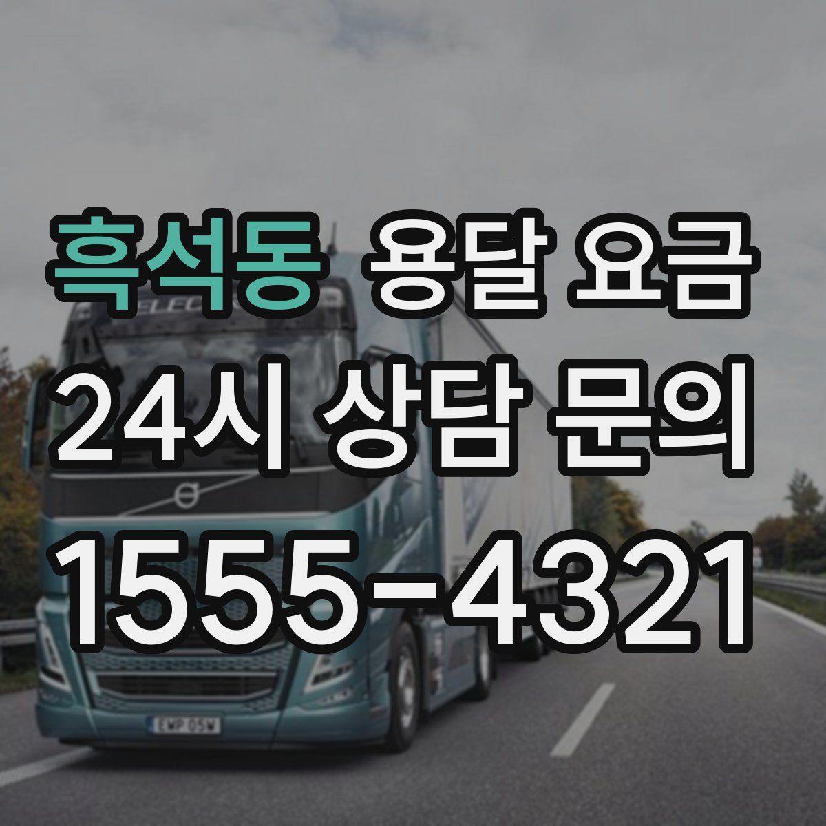 흑석동 용달 요금