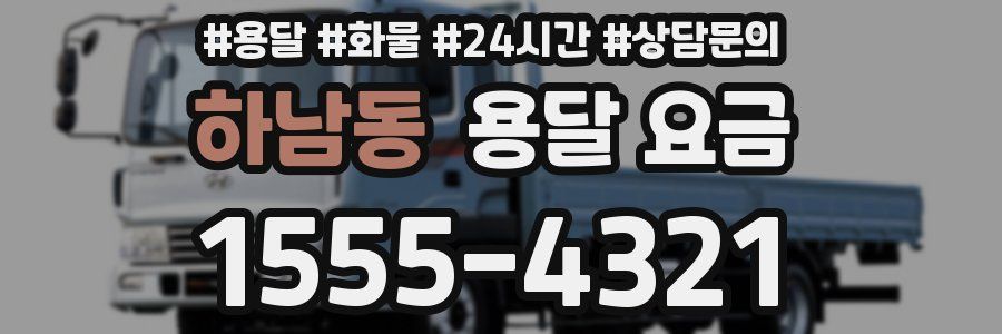 하남동 용달 요금