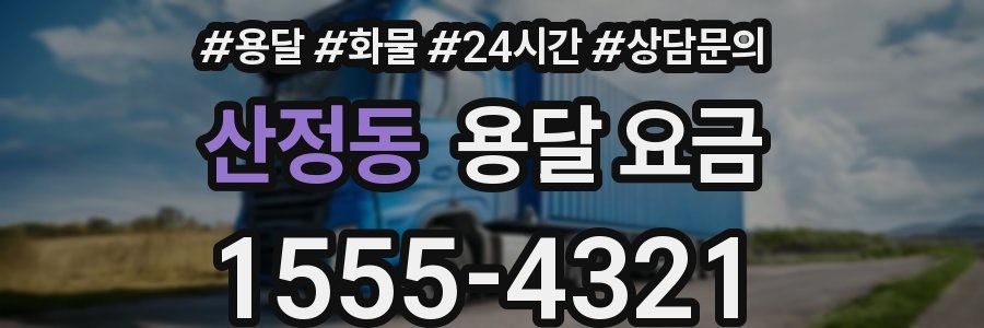 산정동 용달 요금