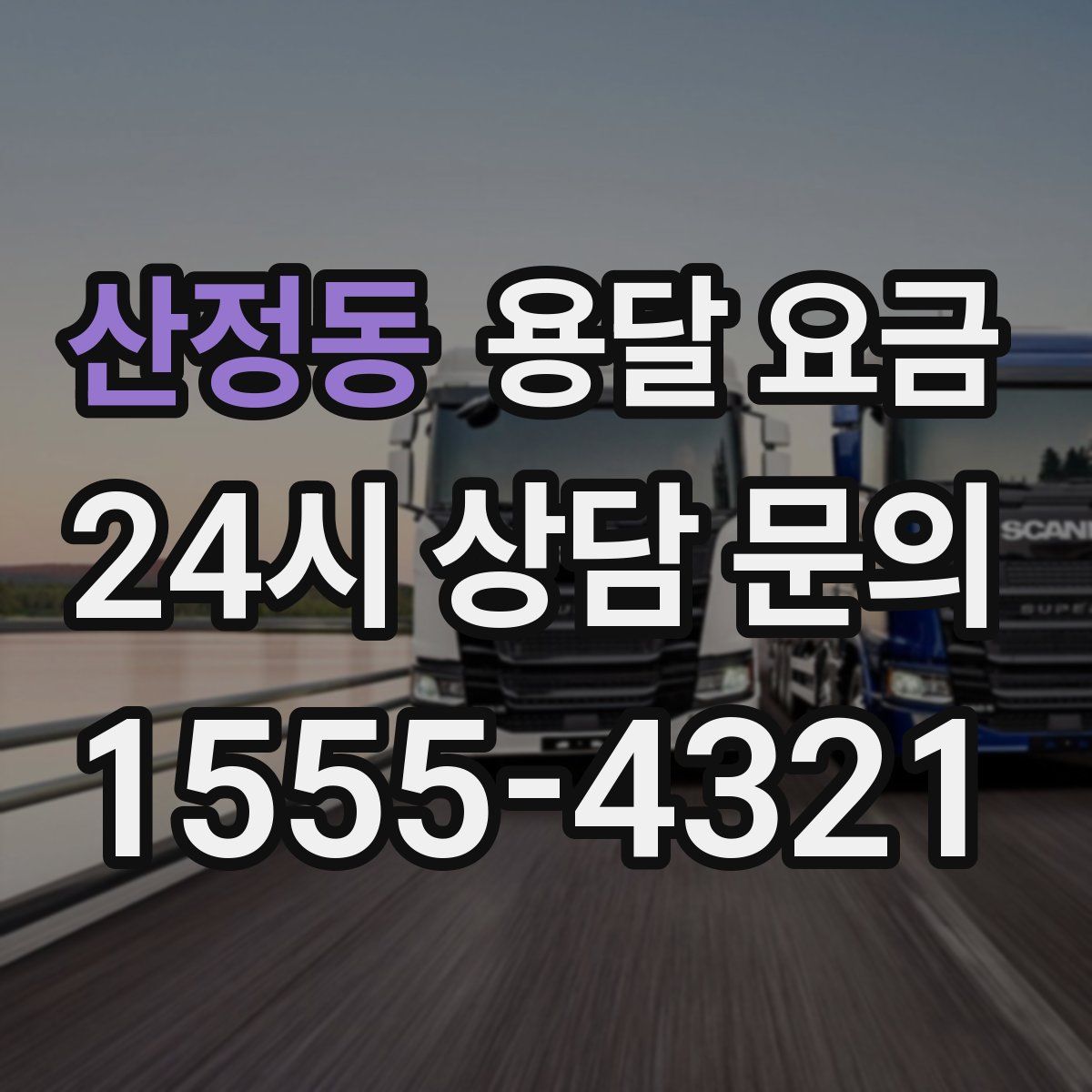 산정동 용달 요금