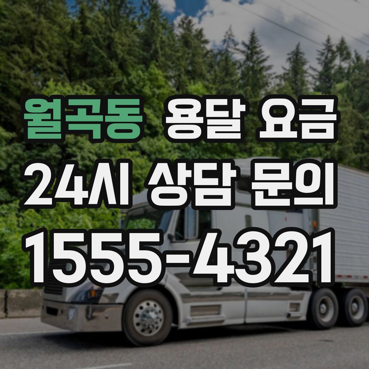 월곡동 용달 요금