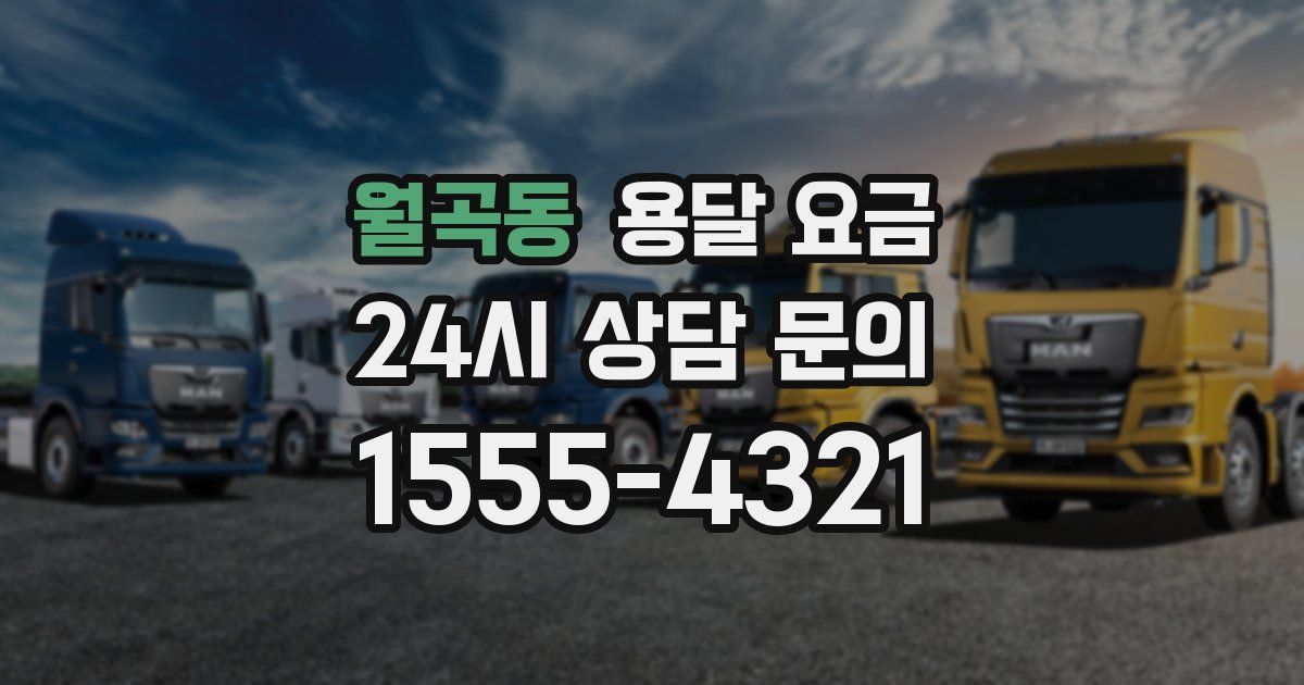 월곡동 용달 요금