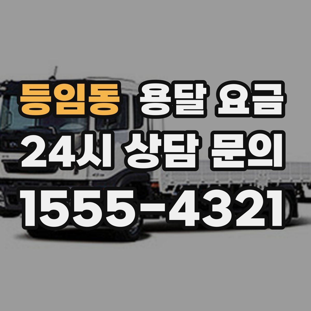 등임동 용달 요금 효율적인 이사 준비 방법