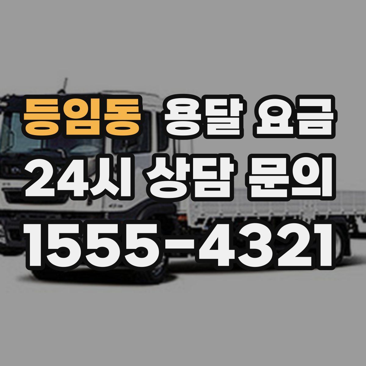 등임동 용달 요금