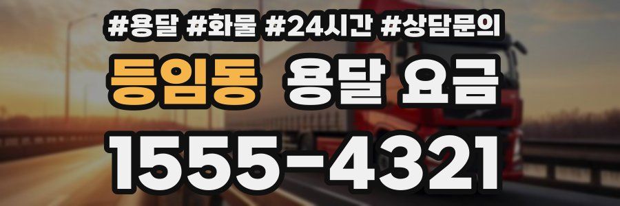 등임동 용달 요금