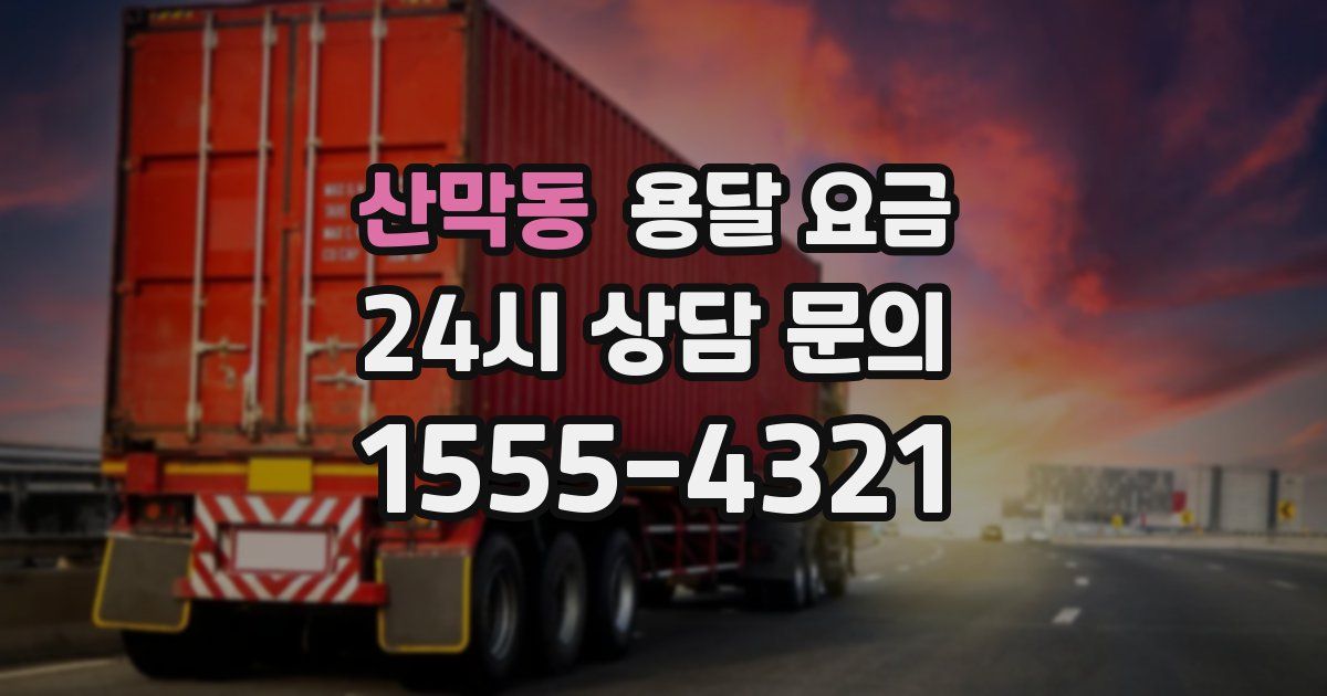 산막동 용달 요금