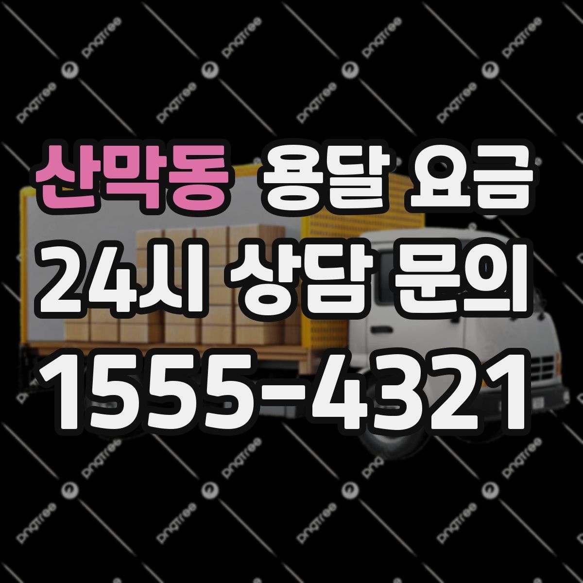 산막동 용달 요금