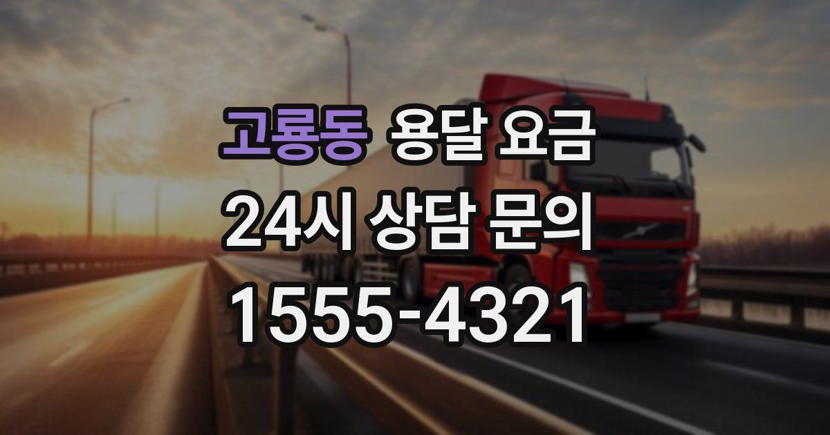 고룡동 용달 요금