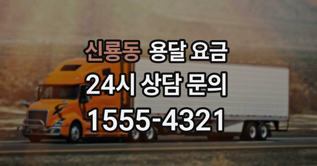 신룡동 용달 요금