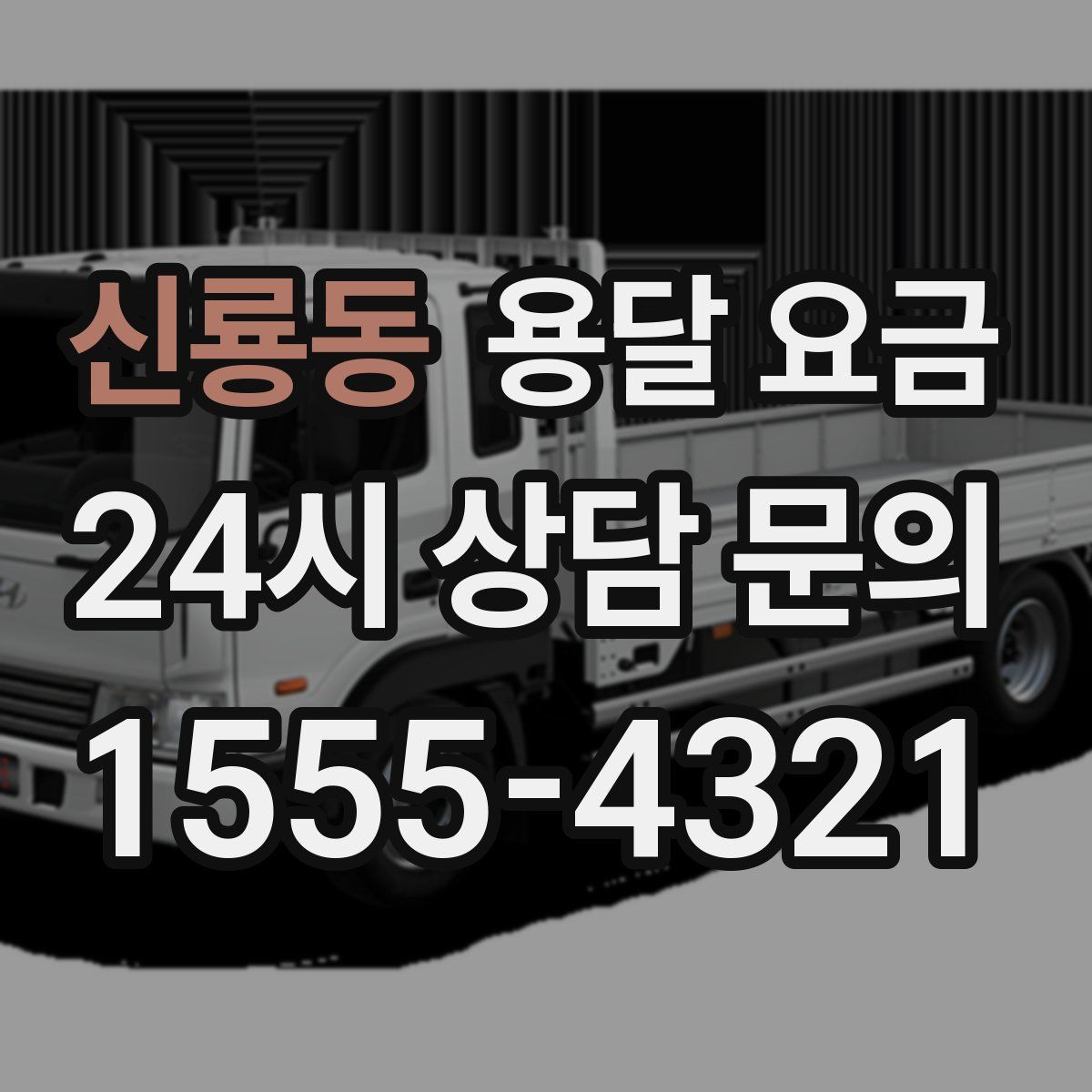 신룡동 용달 요금