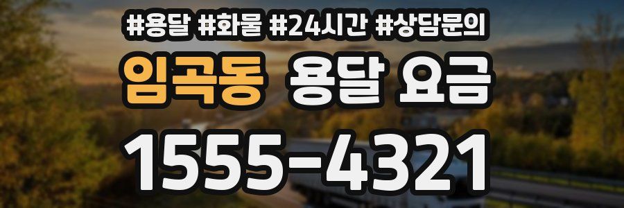 임곡동 용달 요금