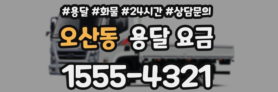 오산동 용달 요금