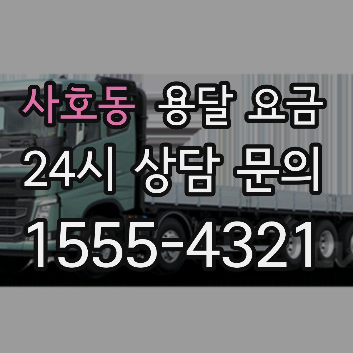 사호동 용달 요금