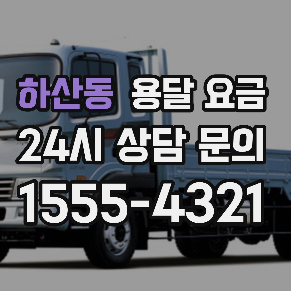 하산동 용달 요금 기사 도움 포함 여부에 따른 차이