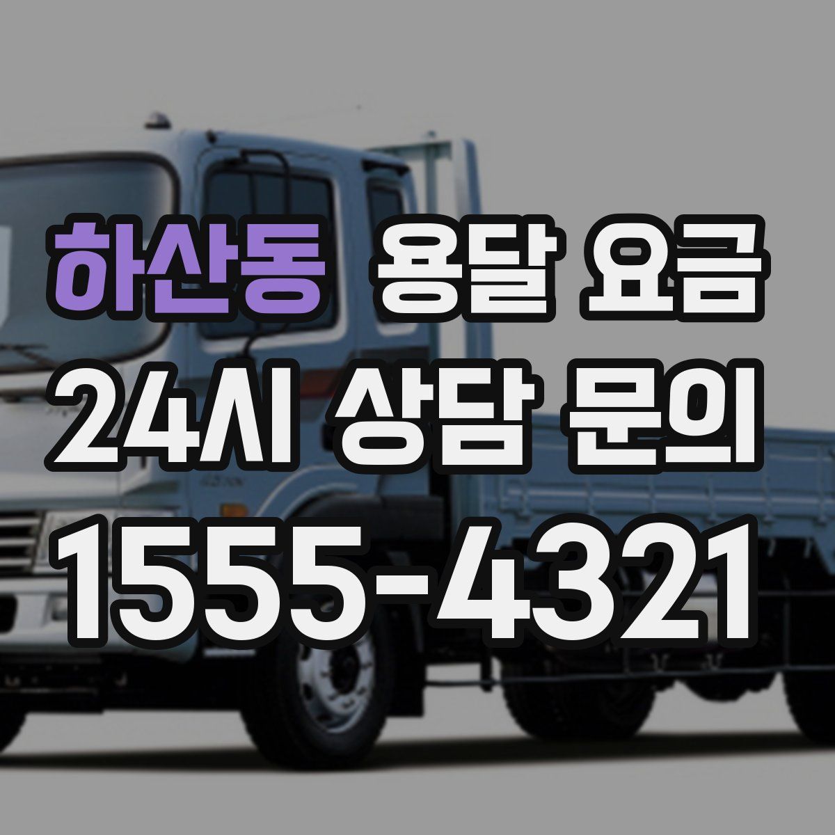 하산동 용달 요금