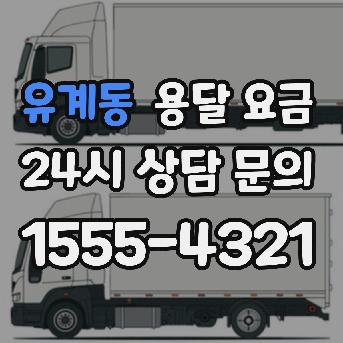 유계동 용달 요금 톨비 처리 방식 정리