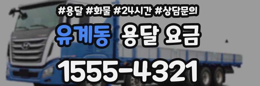 유계동 용달 요금