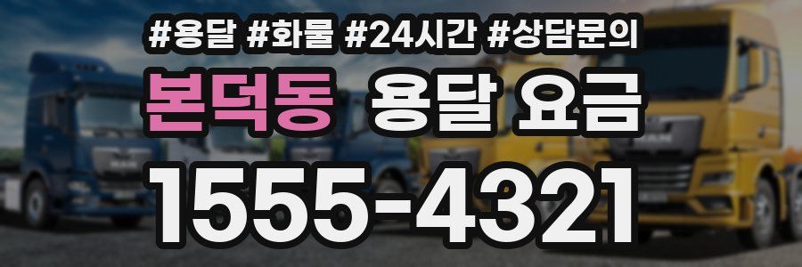 본덕동 용달 요금