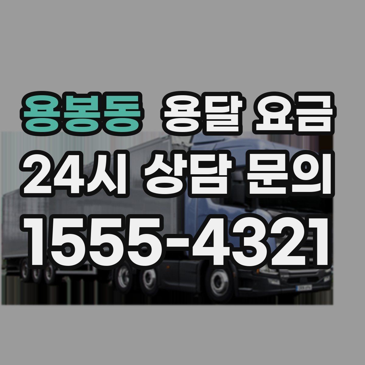용봉동 용달 요금 소량 화물 운송 기준 정리
