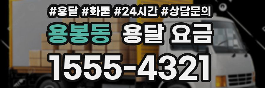 용봉동 용달 요금