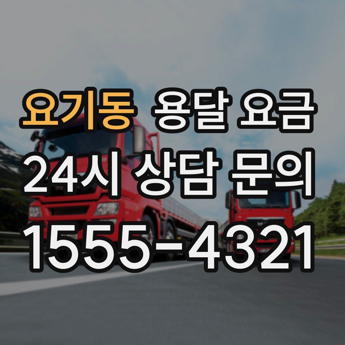 요기동 용달 요금 원룸 이사 기준으로 보는 비용