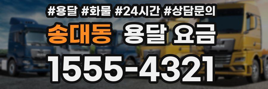 송대동 용달 요금