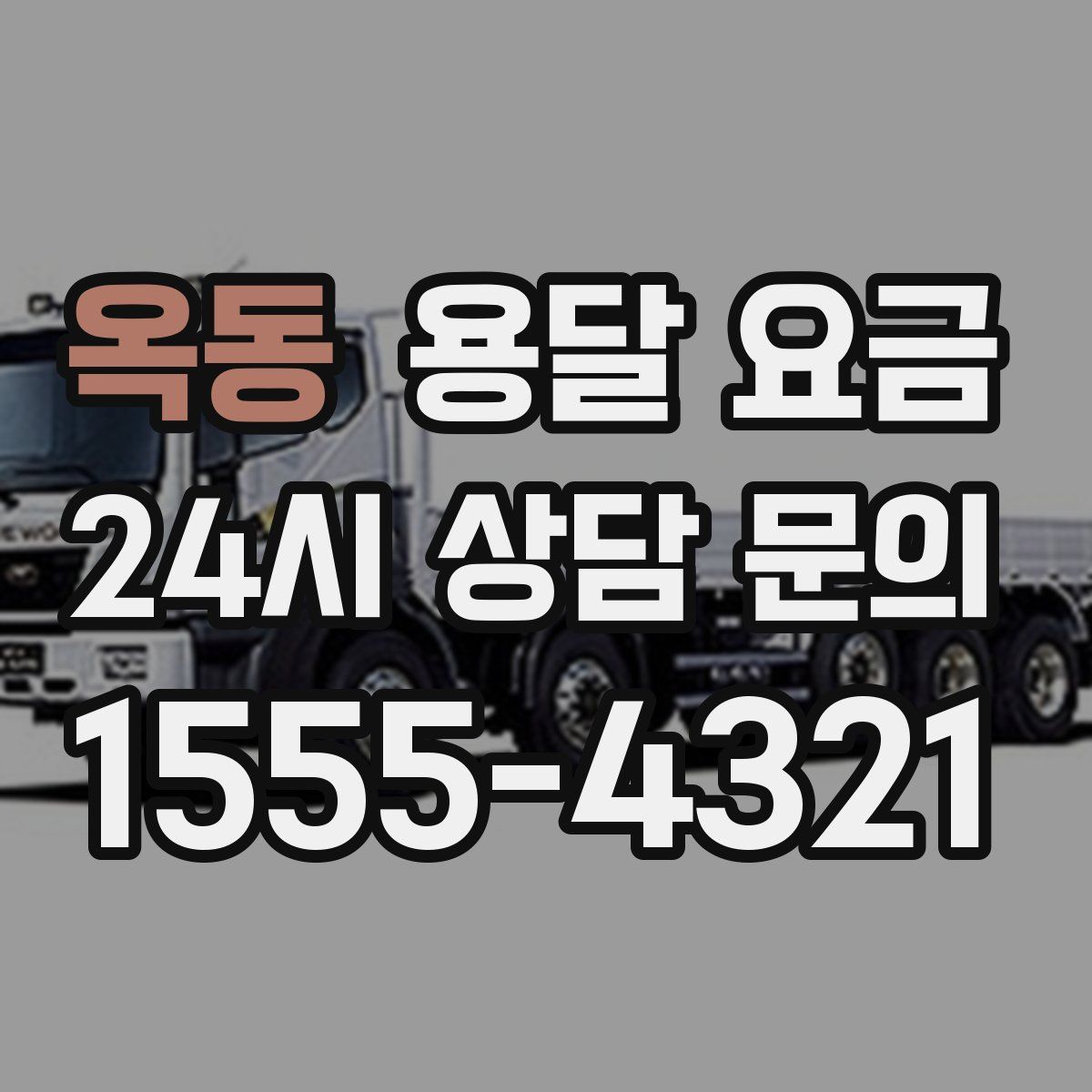 옥동 용달 요금