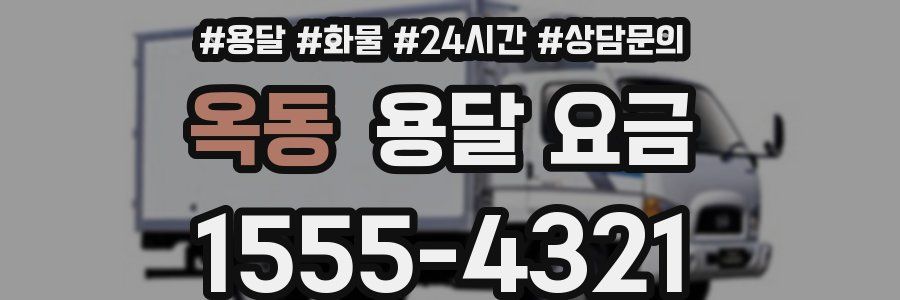 옥동 용달 요금