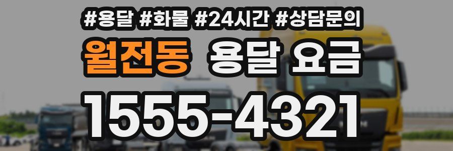 월전동 용달 요금