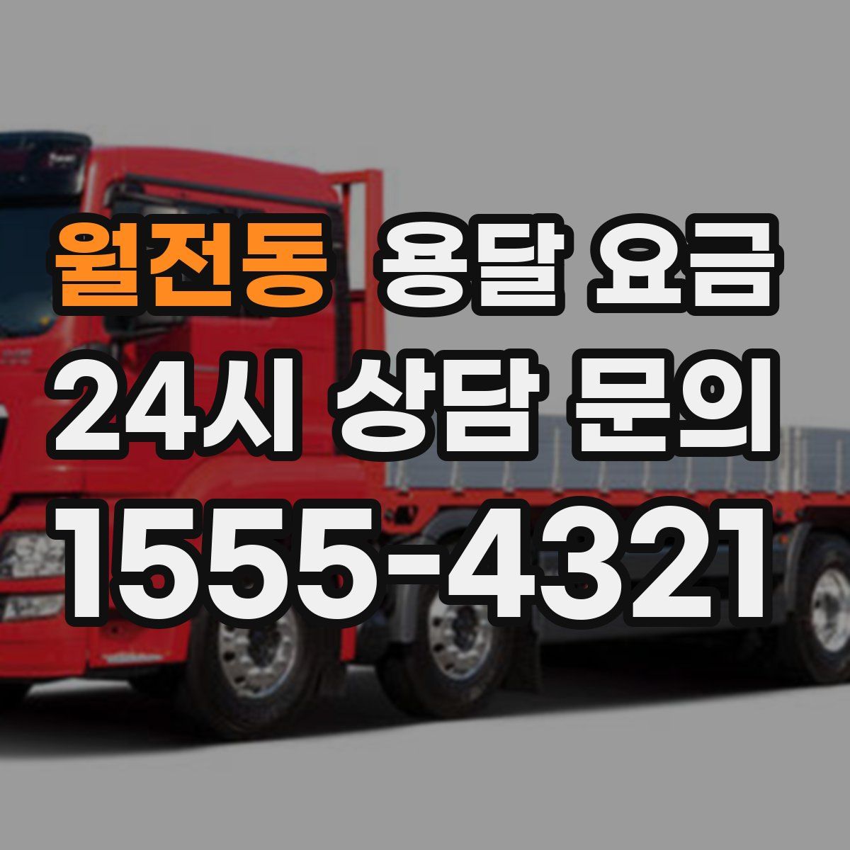 월전동 용달 요금