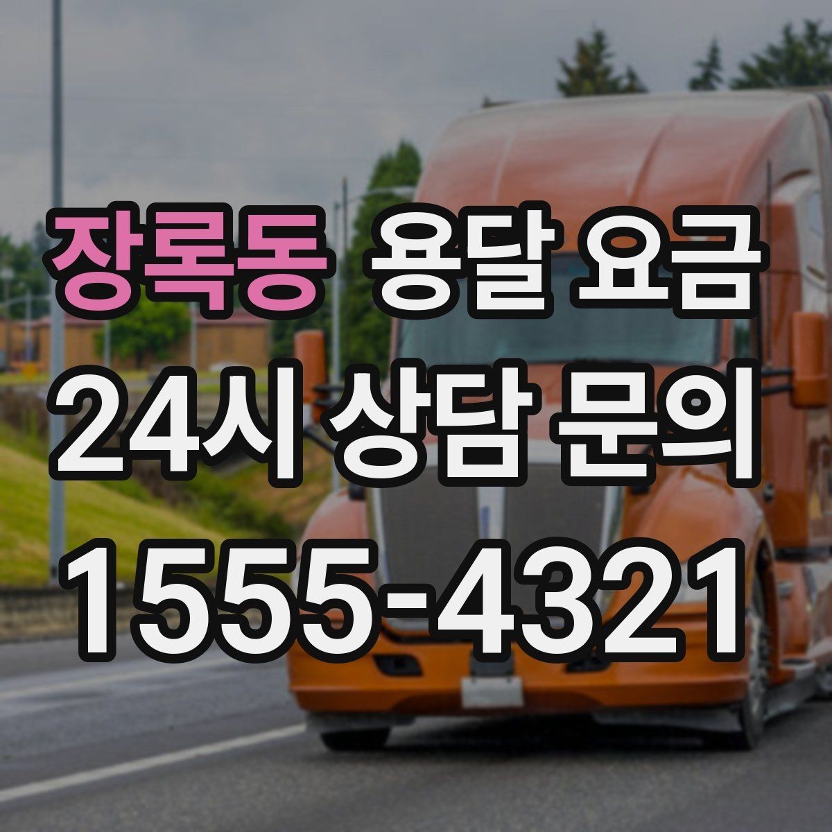 장록동 용달 요금 실제 도움이 되는 정보만 정리