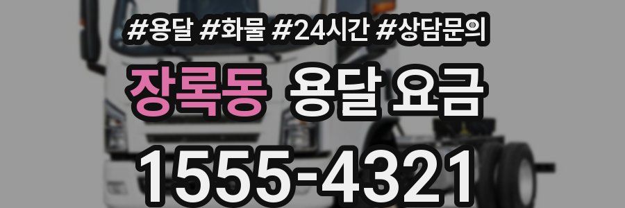 장록동 용달 요금