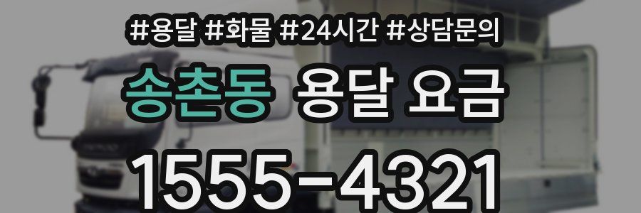 송촌동 용달 요금