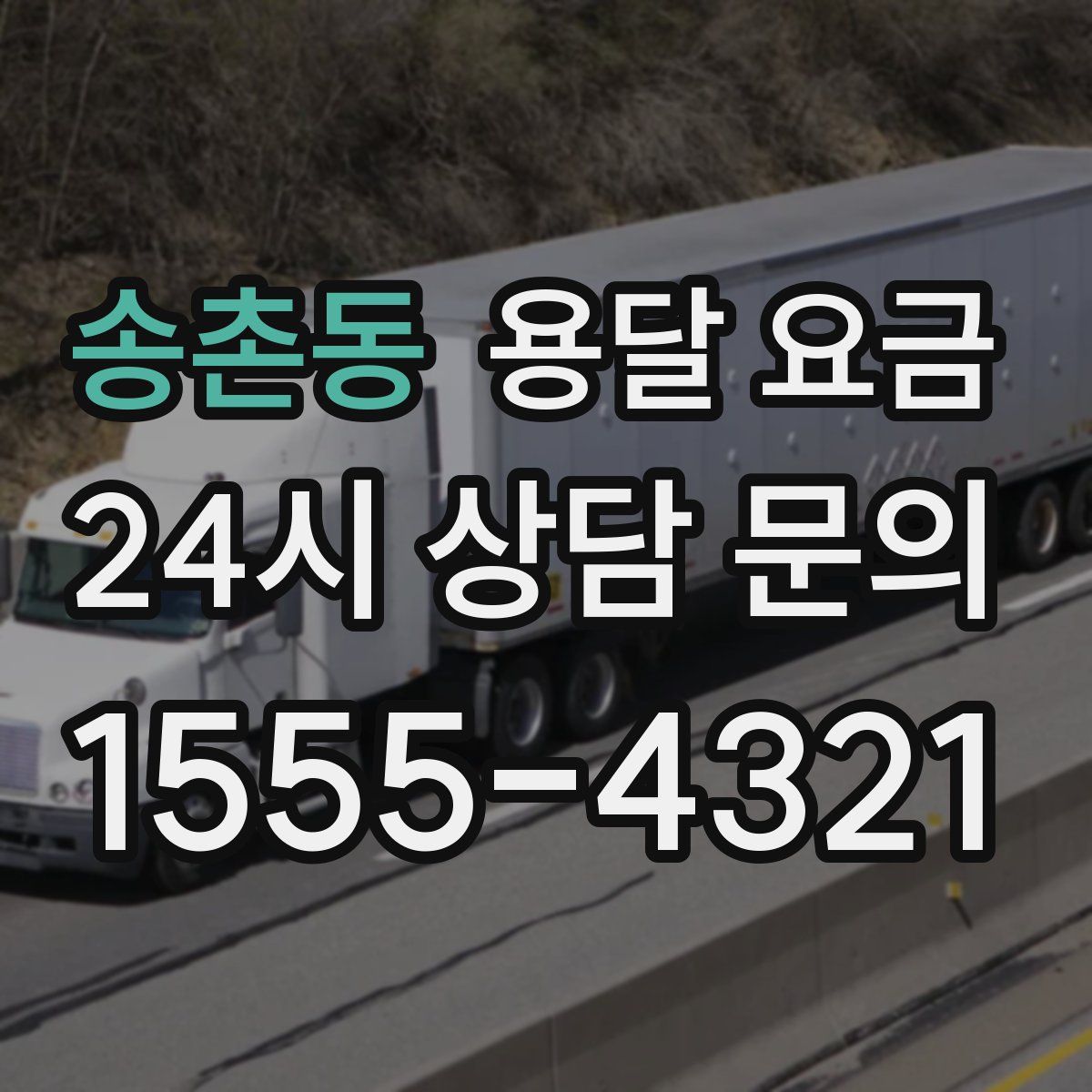 송촌동 용달 요금