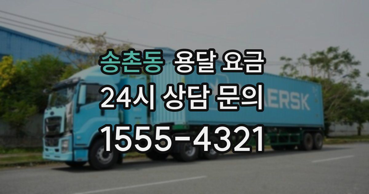 송촌동 용달 요금