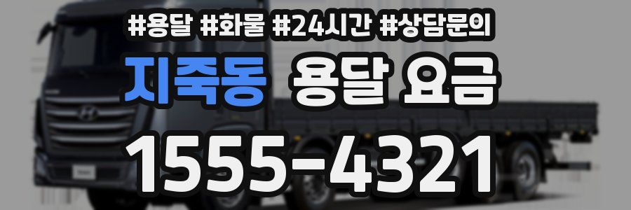 지죽동 용달 요금