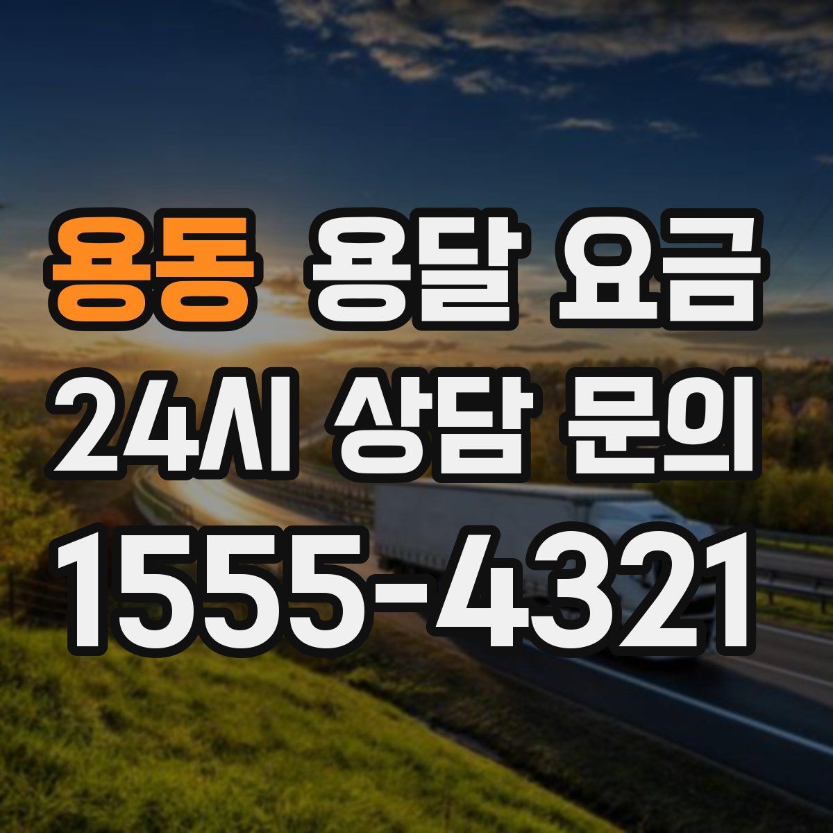 용동 용달 요금