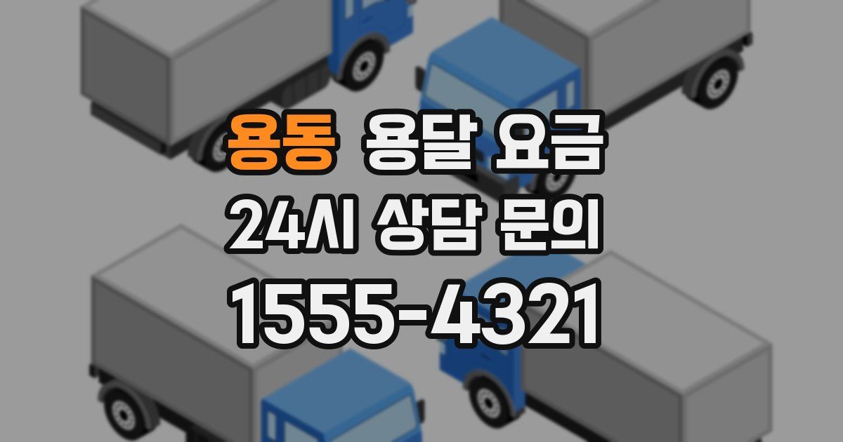 용동 용달 요금