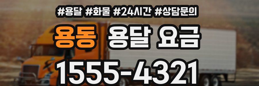 용동 용달 요금