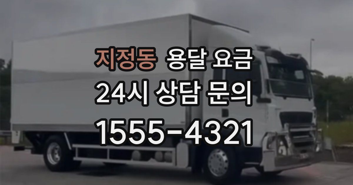 지정동 용달 요금