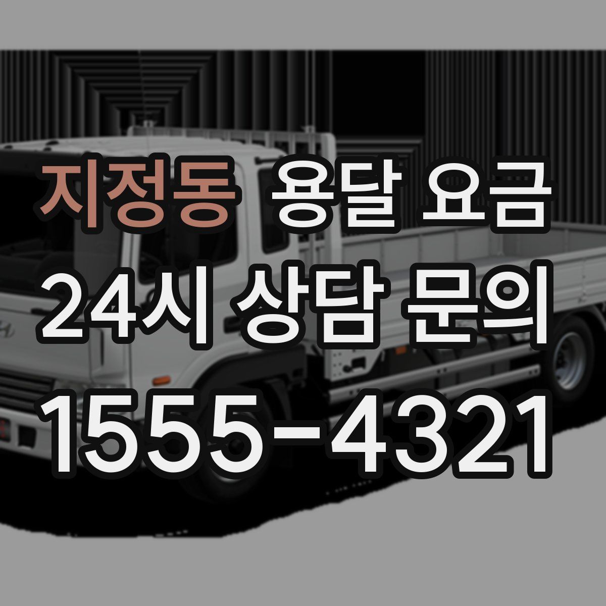 지정동 용달 요금