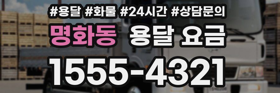 명화동 용달 요금