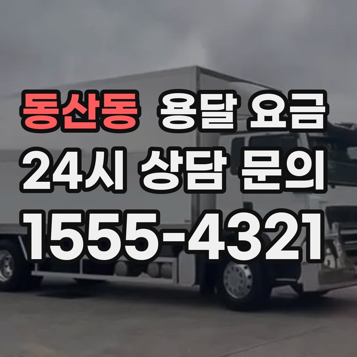 동산동 용달 요금 짐 무게와 부피 기준 정리