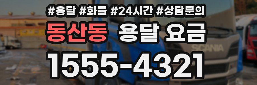 동산동 용달 요금