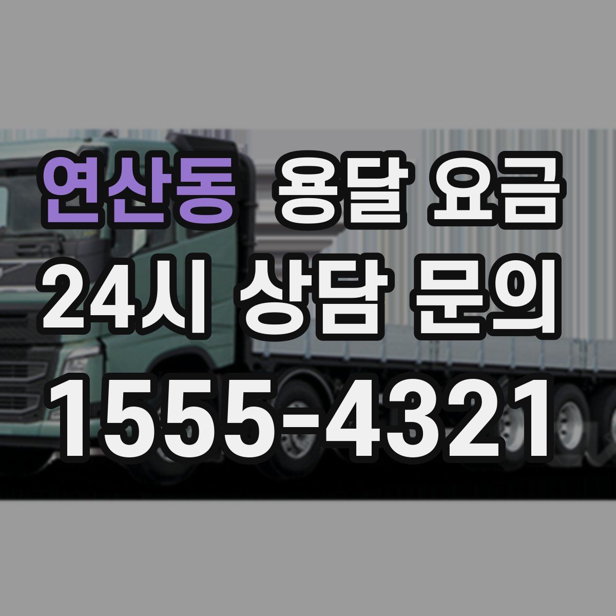 연산동 용달 요금