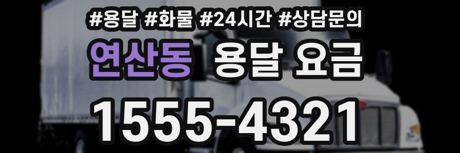 연산동 용달 요금