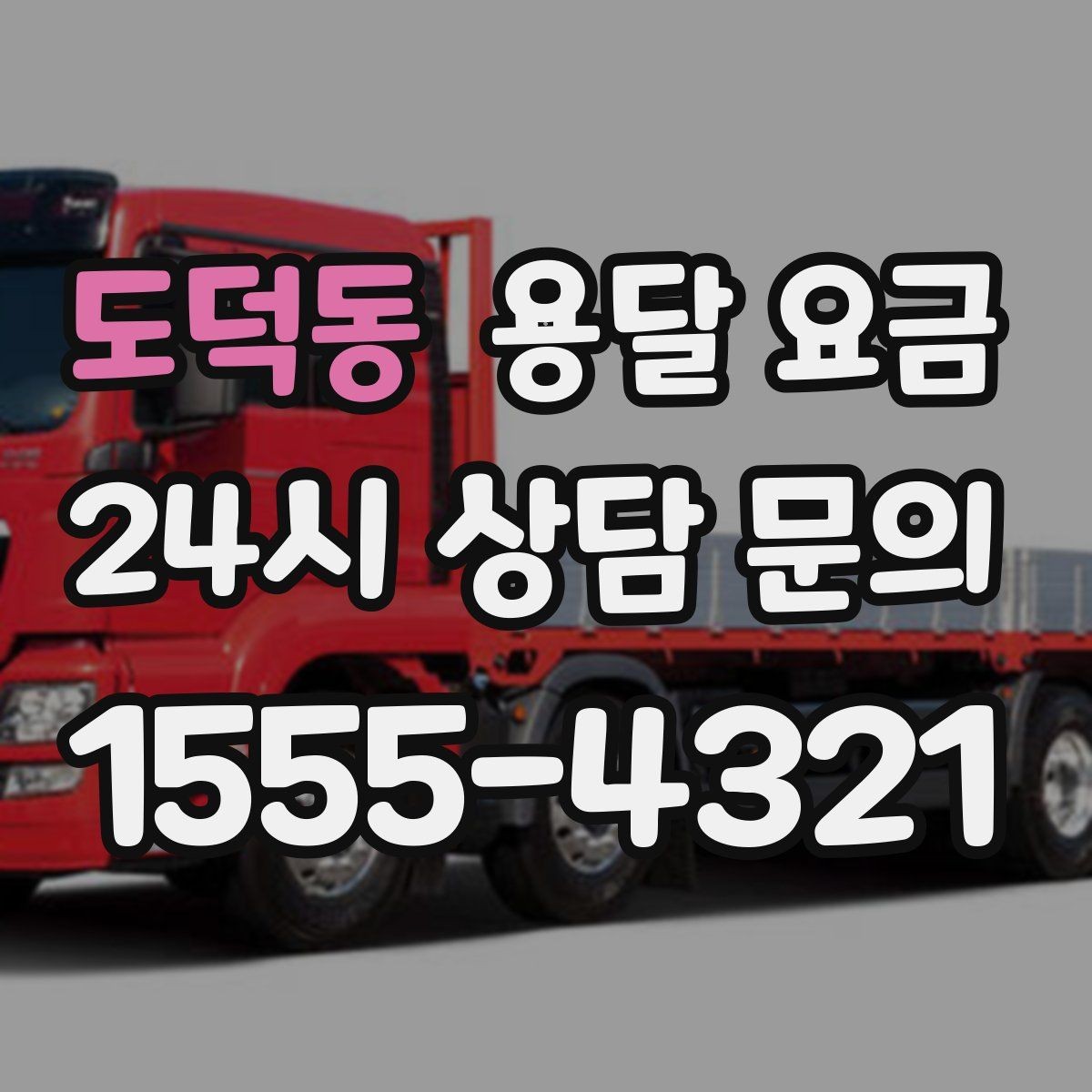 도덕동 용달 요금 현실적인 선택 기준 정리