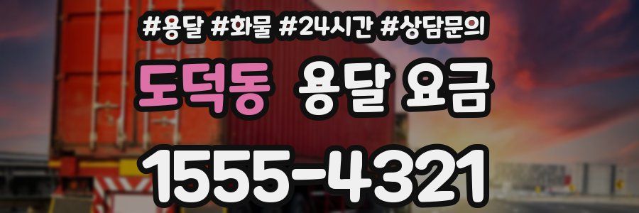 도덕동 용달 요금